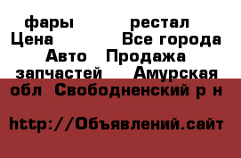 фары  WV  b5 рестал  › Цена ­ 1 500 - Все города Авто » Продажа запчастей   . Амурская обл.,Свободненский р-н